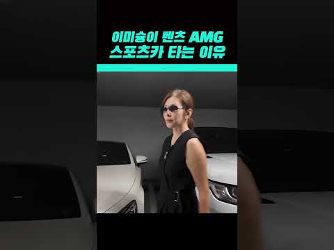 이미숙이 벤츠 AMG 타는 이유