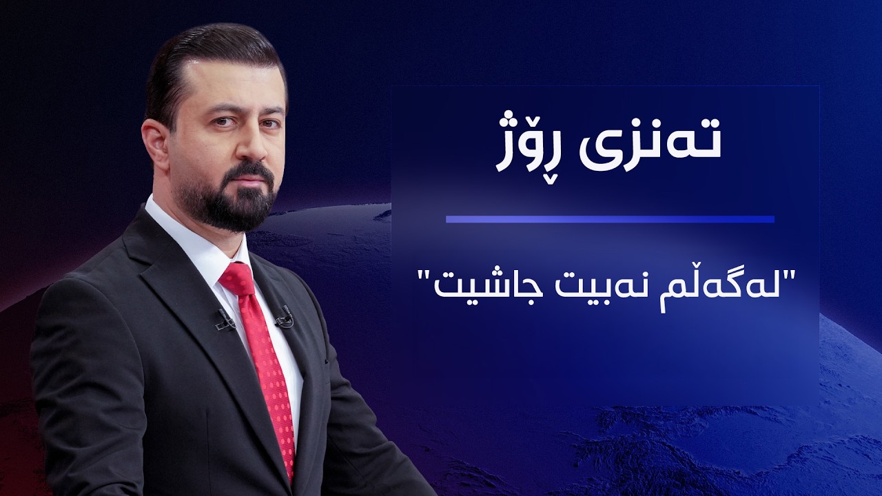 ڤیدیۆ | تەنزی ڕۆژ؛ حیزبوڵڵا هاوپەیمانی پارتی دەرچوو