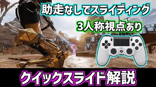 【APEX】パッドでクイックスライドをやる方法！助走無しでスライディングするキャラコンを解説【PS4 pad キャラコン】