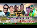New Tamang Selo Damfhure Song 2018/Dadako Chailai/Sujan Kumar Moktan (Bairagi Moktan) & Indira Gole/
