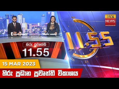 Hiru News 11.55 AM | 2023-03-15