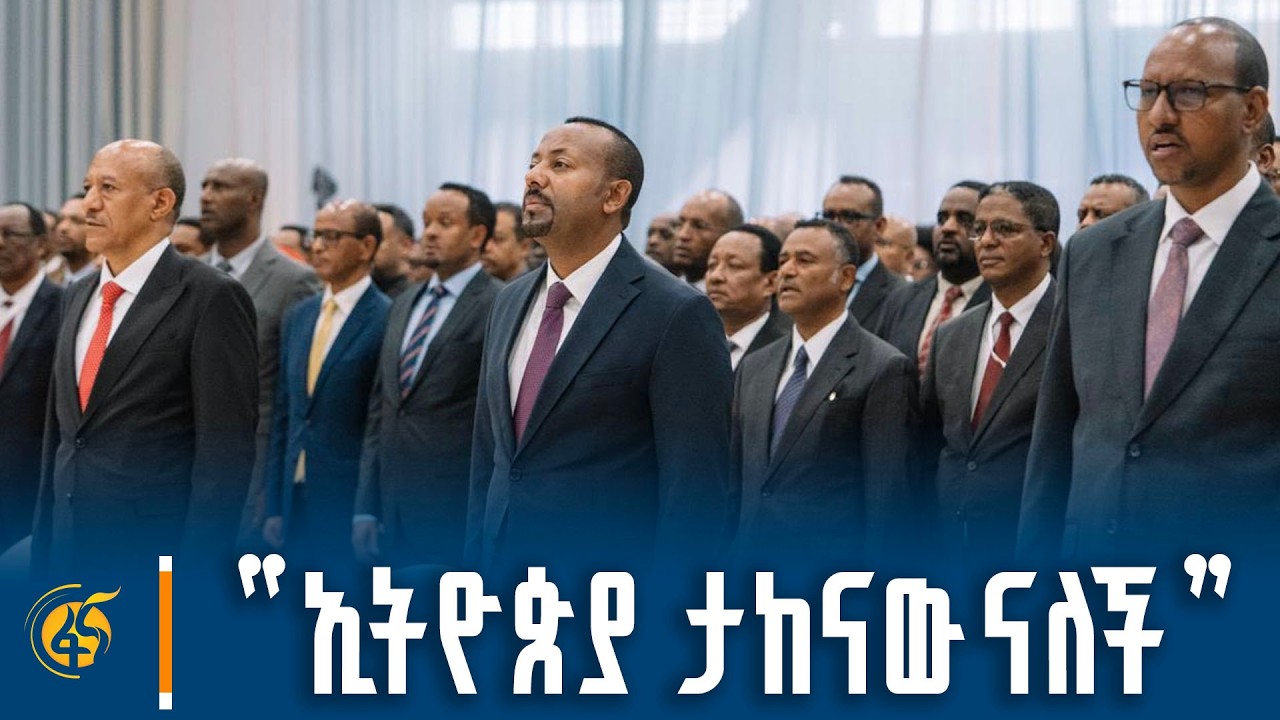 “ኢትዮጵያ ታከናውናለች”