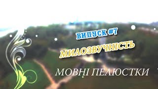 Мовні пелюстки. Випуск #7. МИЛОЗВУЧНІСТЬ