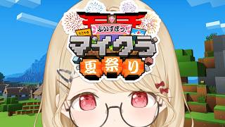 【 Minecraft 】みんなで夏祭り準備🌸【 ぶいすぽ / 小雀とと 】