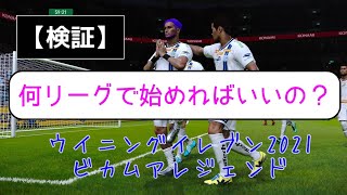 【検証】何リーグで始めるべき？ブラジルリーグがいいって本当？/ウイニングイレブン2021ビカムアレジェンド