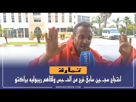 سجـ،،ـين سابق : "خرجت من الحـ ـ،،ـبس ولقيتهم ريبولي براكتي" - بلبريس