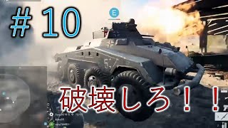 #10 【Battlefield5】たまにはガチで戦車破壊！
