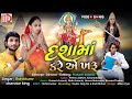 Prakash Solanki New Gujarati Video Song 2022 - Dashama Kare Ae Kharu - Rohit Kumar(Charotar King)