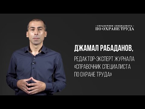 Узнаете о событиях в охране труда