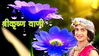 Download lagu श्रीकृष्ण वाणी 20|krishna motivational speech |krishna vani |radha krishna vani |motivational video mp3