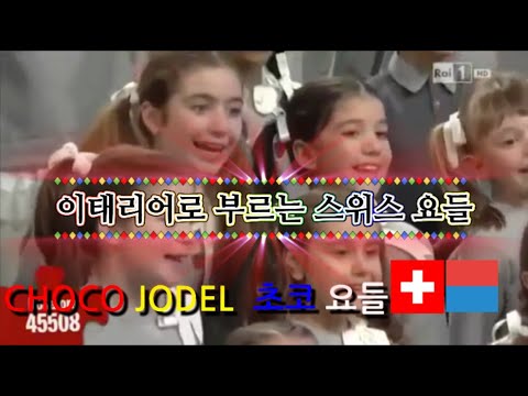 CHOCO JODEL｜ Swiss yodel singing in Italian