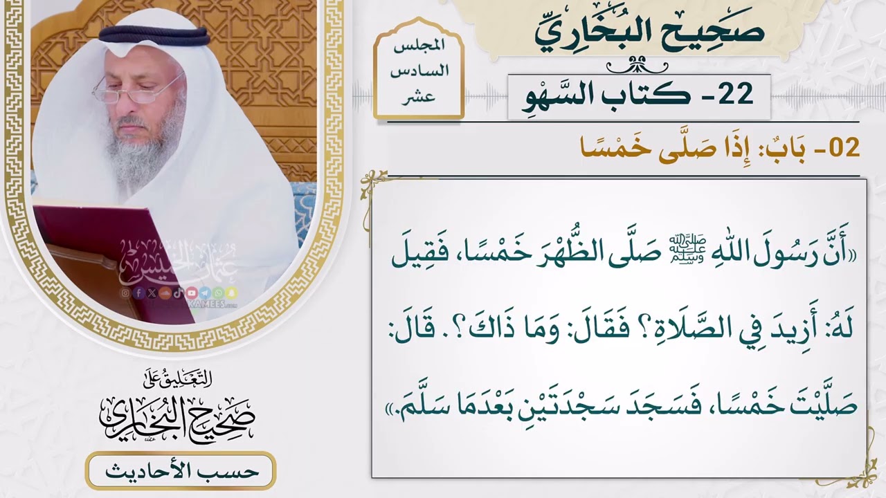 [1226] حديث: أن رسول الله صلى الظهر خمسًا فقيل له أزيد في الصلاة [[أبواب السهو]]