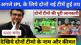 IPL Breaking - BCCI Confirmed 2 New Teams For Next IPL Season | IPL 2 New Teams Name & Price