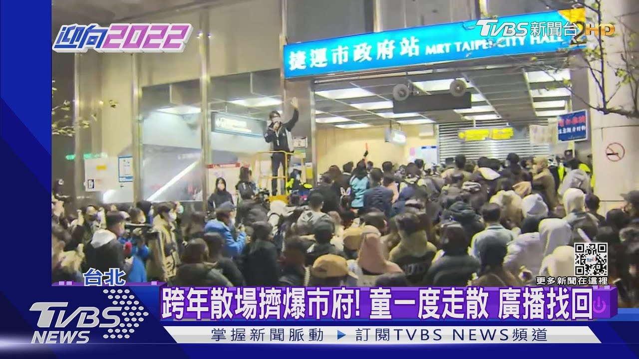 跨年散場擠爆市府!童一度走散 廣播找回