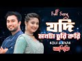 যদি মনটা চুরি করি Jodi Monta Curi Kori ASIQUI Jovan Neha Kona