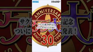 サクラ大戦 サクラ大戦シリーズ30周年記念ついに正式決定！
