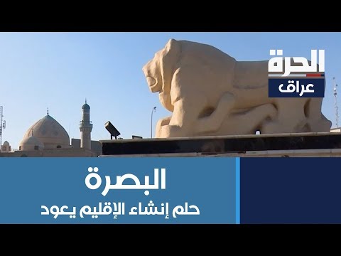شاهد بالفيديو.. عودة المطالبة إلى إنشاء إقليم البصرة بعد الفشل الحكومي العام
