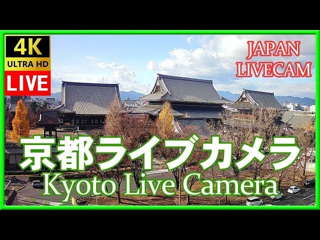京都ライブカメラ 東本願寺 (KYOTO JAPAN LIVE CAMERA) 森信三郎商舗から生中継 即時影像 紅葉 livecam cctv 監視器 即時交通資訊