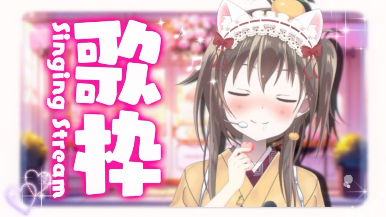 【#歌枠】春の歌枠！歌の質問も大歓迎です🍊🌸【ボイトレVTuber/みかん先生】