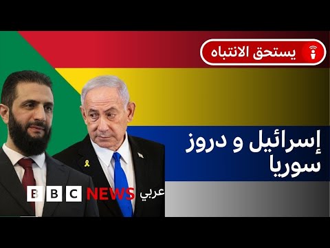 فيديو | سوريا: ماعلاقة إسرائيل بالدروز في السويداء؟