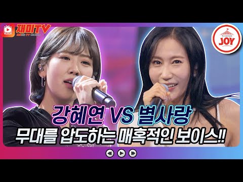 [재미TV]일냈다 일냈어~ 카리스마 대폭발!! 강혜연의 미워요 VS 별사랑의 나야 나♬ 화요일은밤이좋아(220118 방송)