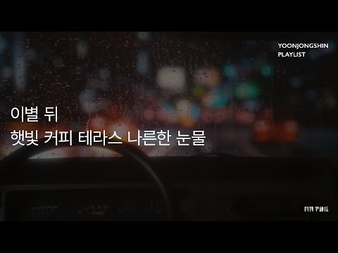 [윤종신 Playlist 4월호 모음] 이별 뒤 햇빛 커피 테라스 나른한 눈물