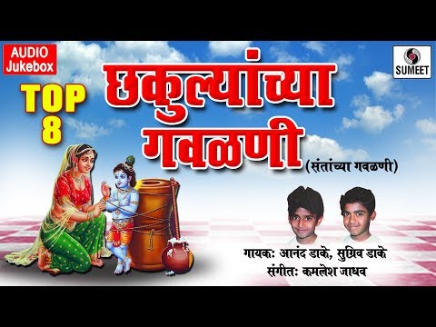 Top 8 Chakulyanchya Gavlani - Marathi Gavlani - Sumeet Music