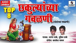 Top 8 Chakulyanchya Gavlani - Marathi Gavlani - Su