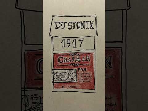 DJ Stonik1917 – Chapman Рэд