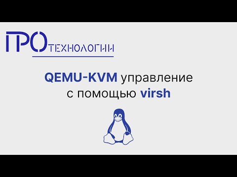 QEMU KVM управление с помощью virsh