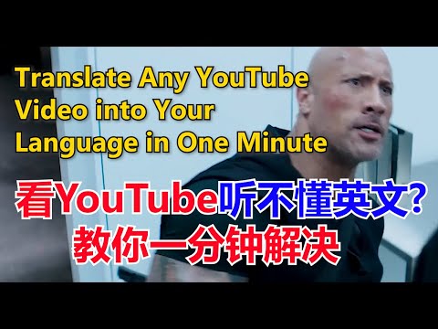 One Minute! Translate Any YouTube Video into your language #一分钟解决看YouTube视频听不懂英文的问题【华美之声】