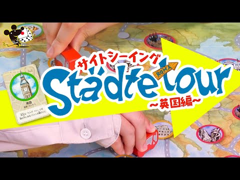 ボードゲーム『サイトシーイング』CM -英国編-/すごろくや
