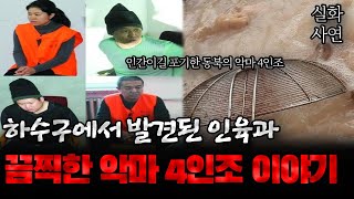 Download lagu 중국사건 여성들을 공포에 떨게 만든 동북 4인조 이야기 mp3