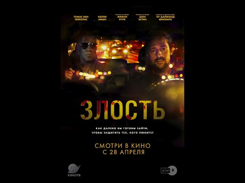 трейлер криминального триллера ЗЛОСТЬ, в кино с 28 апреля