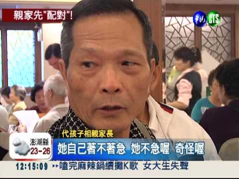 幫子女找伴 爸媽先聯誼"配對"