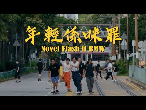 Novel Flash - 年輕係咪罪 ft. BMW