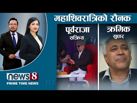 कुन दलसँग ज्ञानेन्द्रको सहकार्य ? पशुपतिमा राष्ट्रपतिविरुद्ध नाराबाजी । क्रिकेटमा उक्लिँदै नेपाल ।
