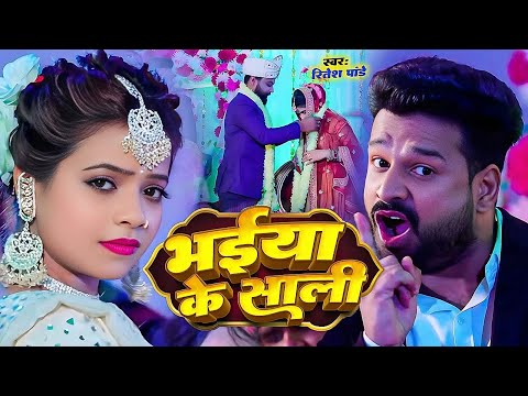 भईया के साली — watch video
