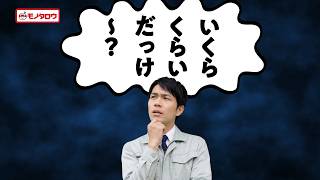 モノタロウ webCM「いくらくらいだっけ～？」篇