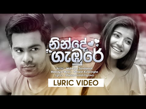 Ninde Gambure නින්දේ ගැඹුරේ ආශා මවා | Deweni Inima Teledrama Song | Mahesha Sandamali | Lyrics