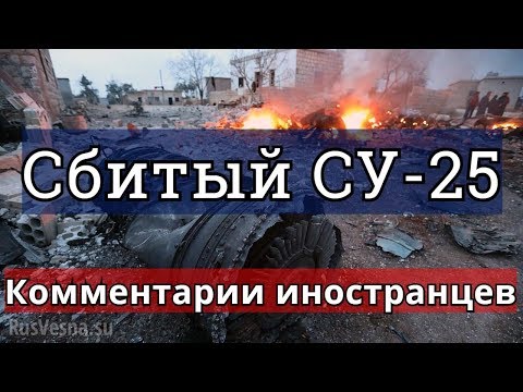 Комментарии иностранцев на сбитый российский штурмовик СУ-25.