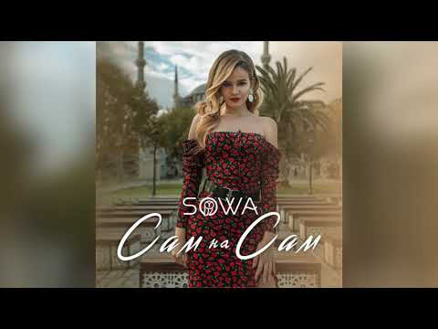 SOWA -  Сам на Сам (Official Audio)
