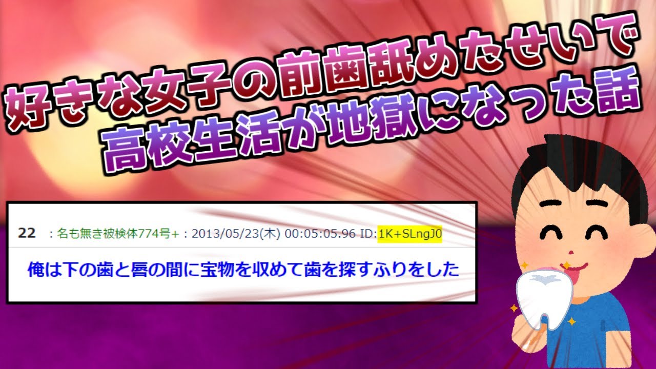 【2ch面白いスレ】好きな女子の前歯舐めたせいで高校生活が地獄になった話【ゆっくり解説】