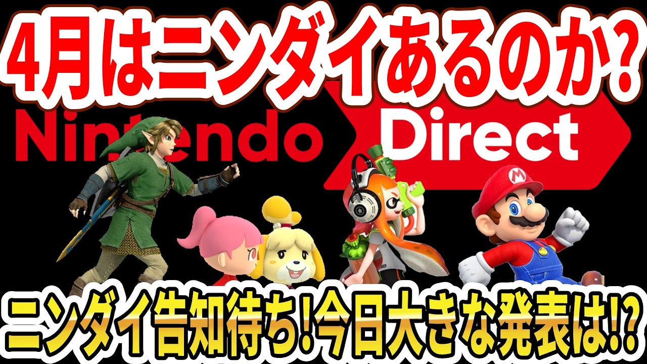 【ニンダイ告知待ち】4月はニンダイあるのか？今日大きな発表は！？