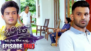 Sangeethe (සංගීතේ) | Episode 1407 | 17th September 2024 preview image