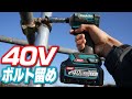 【diy】makitaの40vインパクトでボルトを留める【td001grdx】fasten the bolts with makita s 40v impact driver td001