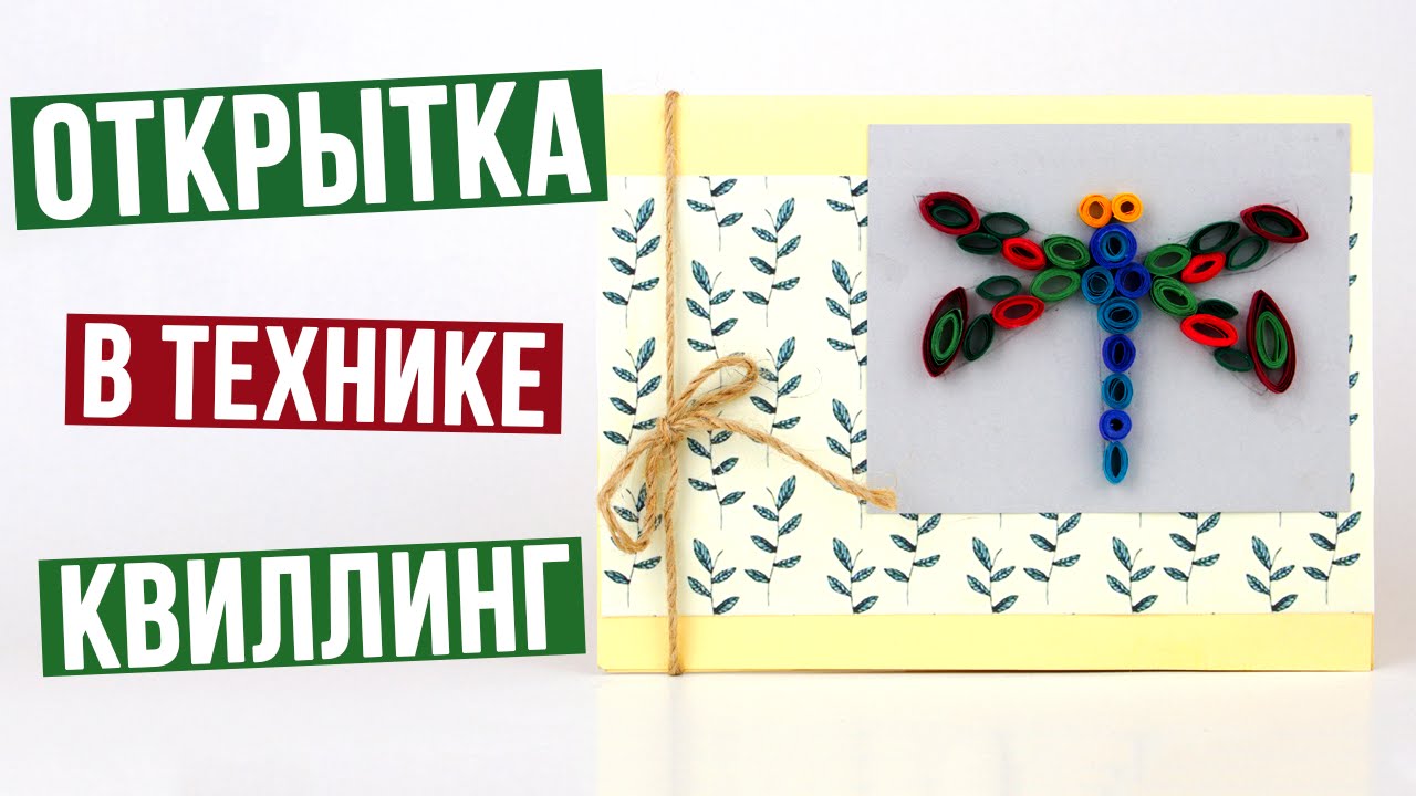 Открытка в технике квиллинг своими руками - мастер класс