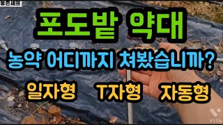 #농약치는방법 ~ 포도밭 농약치는방법과 약대의변형및 편리함을 추구하는 요즘 농사의  변화  #샤인머스켓재배기…