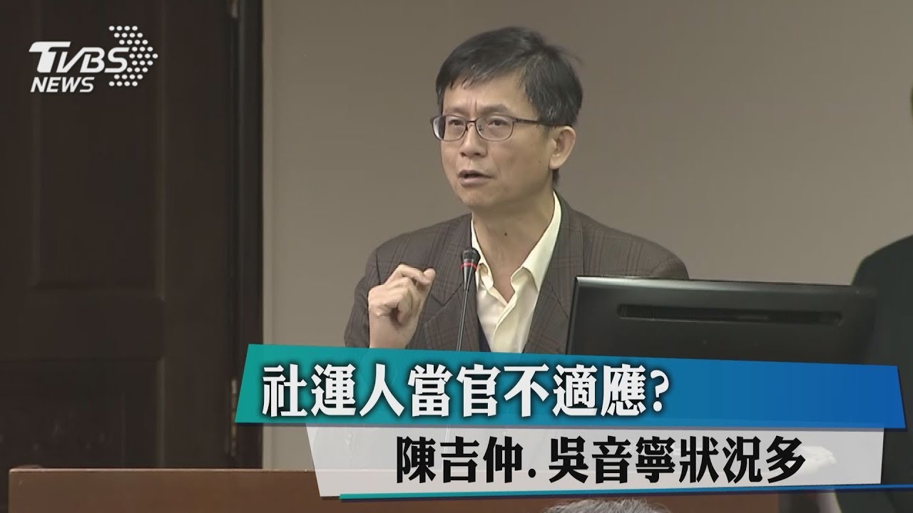 社運人當官不適應? 陳吉仲、吳音寧狀況多