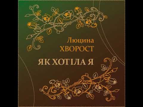 Люцина ХВОРОСТ — Як хотіла я (Vorqan cankaca) [AUDIO]